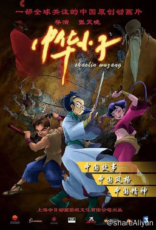 名称：中华小子 (2006)描述：故事发生在十七世纪的中国，被镇压千年的恶魔黑狐王挣脱了桎梏，带着它的爪牙来到人间，四处作威作福，妄图成为世界的霸主