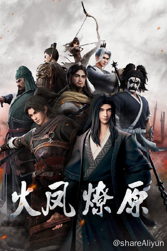 名称：火凤燎原(2023) 4K B站水印 S01完结描述：东汉末年，董卓乱京，挟天子以令诸侯，将诸侯亲属挟为人质