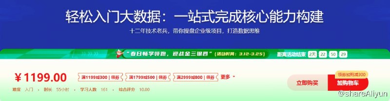 名称：轻松入门大数据 一站式完成核心能力构建 - 带源码课件描述：十二年技术老兵，带你操盘企业级项目，打造数据思维