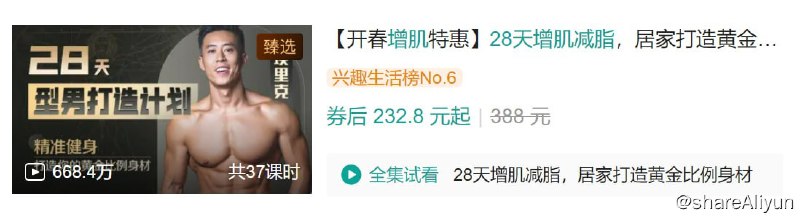 名称：B站 - 28天增肌减脂，居家打造黄金比例描述：28天型男打造，一套适合更多人的全周期，科学化居家健身方案