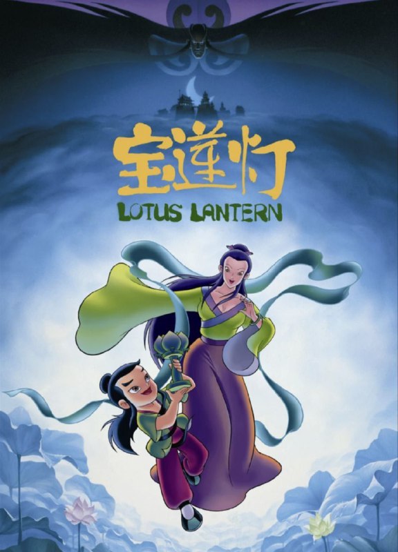 名称：宝莲灯(1999) 4K描述：天神爱上凡人，这原本就是不被允许的事情