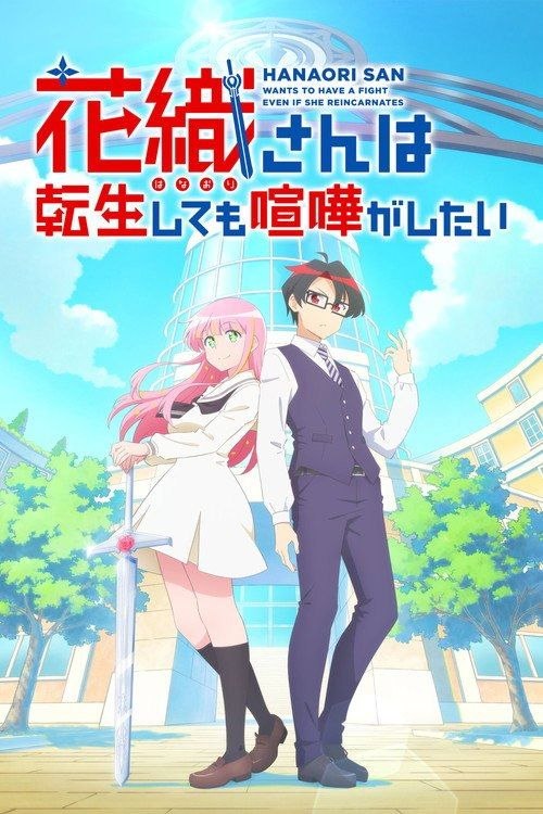 名称：花织同学转生后还是想干架 (2026) 1080P CR 全12集 内封简繁字幕描述：鸣神流星，职业尼特