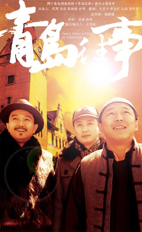 名称：青岛往事 全40集 2015年 4k国产剧 收藏一下不迷路描述：第22.24集为1080p近代历史题材电视剧《青岛往事》讲述王满仓（黄渤饰），夏德发（刘向京饰）和天佑（巩峥饰）兄弟三人在青岛打拼，在经历创业，情伤，分家，背叛，复仇等种种之后，在国家命运的大背景下重新站在一起的另类感人励志故事