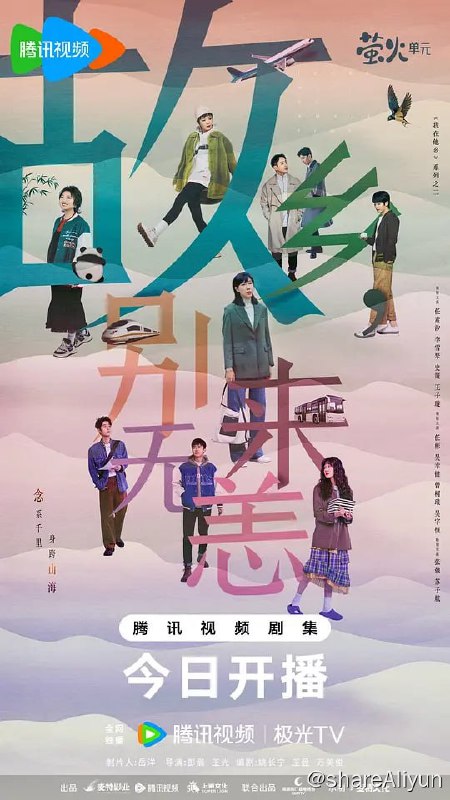 名称：故乡，别来无恙 (2023) 首更4 任素汐/李雪琴/史策描述：讲述一起长大的四个女孩，成年散落天南海北，但各自人生的一次转折让她们再度重聚成都