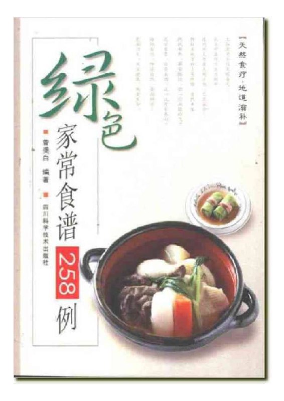 名称：绿色家常食谱258例 | 电子书籍描述：《 绿色家常食谱258例 》本书遴选了200 余种食疗方剂，分别具有增强人体免疫功能、防病治病、滋补强身、养气安神等功效，其中一些食疗方剂，尚具独特的治疗效果