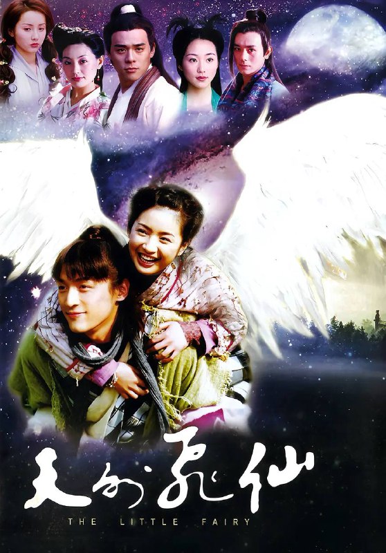 名称：天外飞仙（2006）胡歌-古装剧描述：《天外飞仙》由胡歌、林依晨主演的电视剧