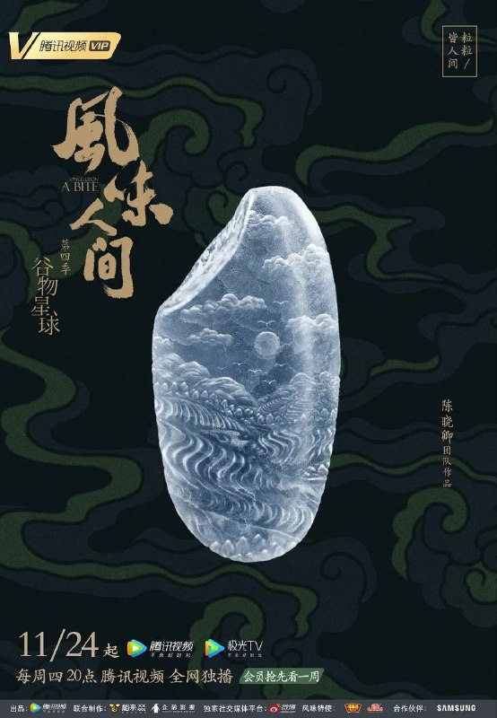 名称：风味人间 第四季/高分美食纪录片/附前三/4K更新03描述：第四季以谷物为视角重新审视我们美味的星球，挖掘展现世界美食地图，从美食中折射出世界各地的美食智慧与中国人个性的独特侧面