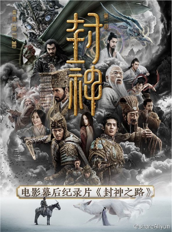 名称：封神之路 (2023) 4K描述：《封神之路》是电影《封神第一部》的幕后纪录片，记录了电影《封神第一部》从概念设计、剧本开发、新人演员培训、美学风格的确立及工业化拍摄的整个过程，见证了中国首部三部曲的诞生过程，展现了中国电影人的勇气与才华