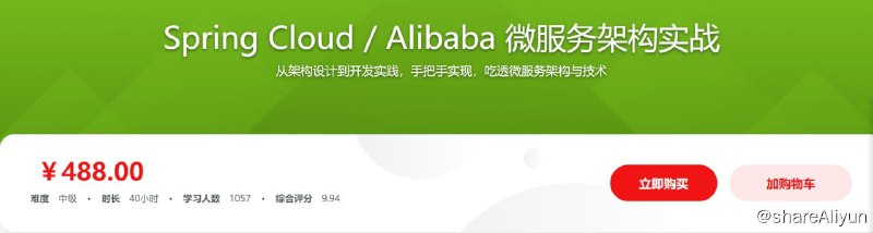 名称：Spring Cloud Alibaba 微服务架构实战 - 带源码课件描述：没有实战过微服务架构的人，不能说真懂微服务