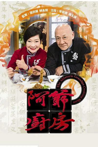 名称：阿爷厨房 全5季描述：铁汉李家鼎武艺非凡无庸置疑，原来厨艺亦相当“耍家”！由于父亲“嘴刁”，鼎爷在父亲悉心调教下，培养出一手良好的厨艺功架，古法粤菜更是其拿手菜式