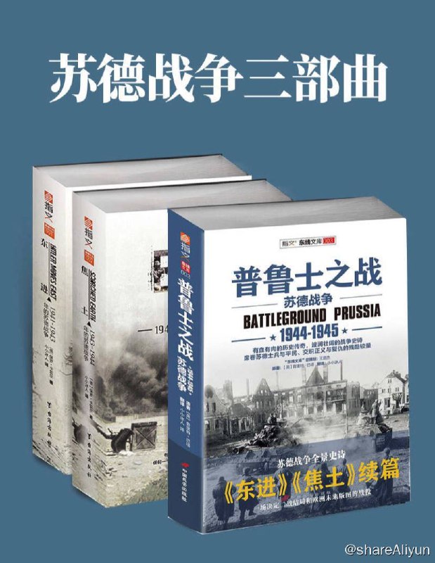 名称：【共3册】 苏德战争三部曲 | 电子书籍描述：苏德战争三部曲 (套装共3册）全景式地描绘了一幅幅生动的战争画面：既有高层将领的运筹帷幄，也有下级将士的浴血奋战，这两方面的结合构成了有血有肉的历史传奇链接：