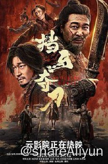 名称：D 挡马夺刀4K 2024描述：影片取材于京剧名段《挡马》，讲述了杨业（吴樾 饰）战死幽州后，皇上御赐给杨家的九环金锋定宋宝刀落入辽邦，杨八姐（张新童 饰）与杨九妹（刘欣蕾 饰）悲愤之下前往辽国夺回宝刀，返程途中遇见流落异乡的宋将焦光普（松天硕 饰），双方不打不相识，后携手护送宝刀返回故土的故事
