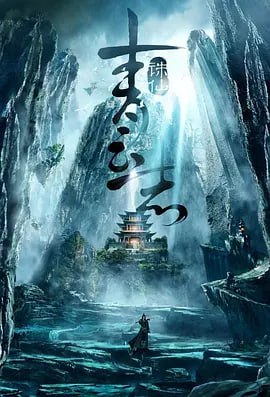 名称：青云志 (2016)描述：张小凡(李易峰 饰)本是一介平凡的少年，在草庙村过着平静的生活