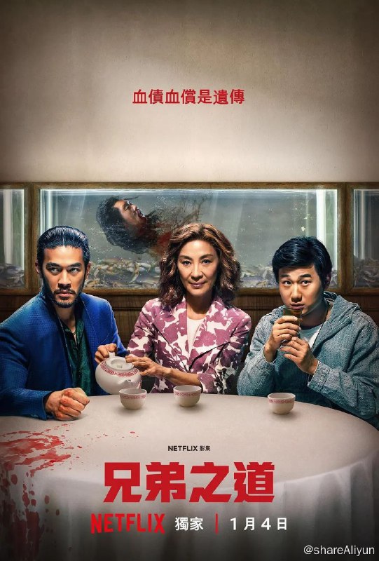 名称：兄弟之道（2024）/内嵌官中描述：奥斯卡影后杨紫琼主演的动作剧集#兄弟之道#今日上线Netflix ，共8集