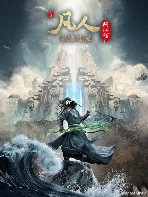 名称：凡人修仙传：星海飞驰 凡人修仙传：星海飞驰篇 (2023)描述：平凡少年韩立出生贫困，为了让家人过上更好的生活，自愿前去七玄门参加入门考核，最终被墨大夫收入门下