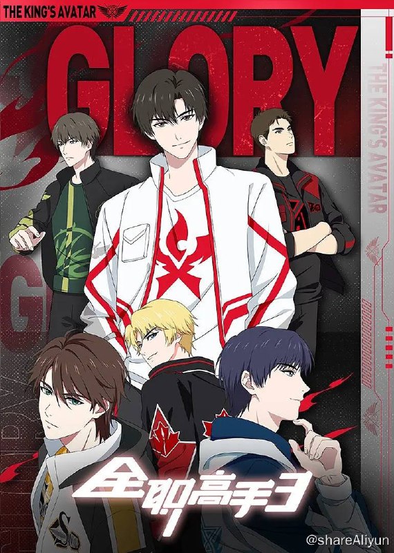 名称：全职高手 第三季 超前点播17全集描述：网游荣耀中被誉为教科书级别的顶尖高手叶修，因为种种原因遭到俱乐部的驱逐，离开职业圈的他寄身于一家网吧成了一个小小的网管，但是，拥有十年游戏经验的他，在荣耀新开的第十区重新投入了游戏，带着对往昔的回忆，和一把未完成的自制武器，开始了重返巅峰之路