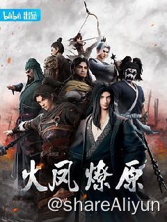 名称：火凤燎原漫画[01-71卷PDF]动漫[4K 无水印&有水印]整合描述：汉朝末年，董卓挟天子以令诸侯，战神吕布为其征讨，四方群雄并起