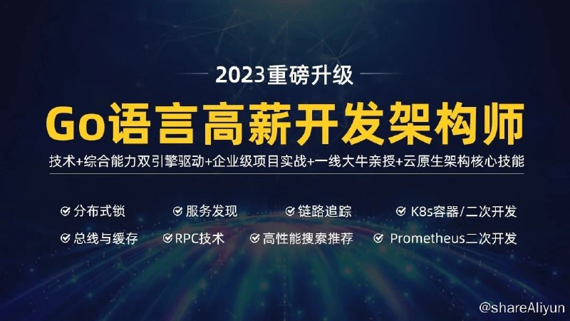 名称：马哥 高端Go语言百万并发高薪班描述：马哥高端Go语言百万并发高薪班/微服务/分布式高可用/Go高并发链接：