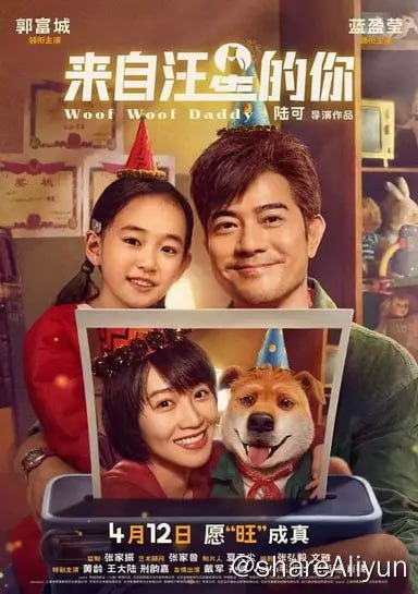 名称：来自汪星的你(2024)4K 高码 60FPS描述：因意外穿越由人变狗的阿旺（郭富城 饰）偶遇职场情场处处不得意的江露（蓝盈莹 饰）