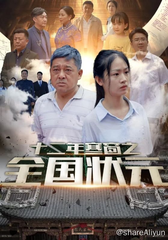 名称：十二年寒窗之全国状元 - 2024.S01.720p描述：高考查分当日，张家村打开宗祠，查分祭祖，张大勇父女却被村民刁难，无端污蔑，然而当张若雪最终的高考分数出来，却震惊了全国！链接：