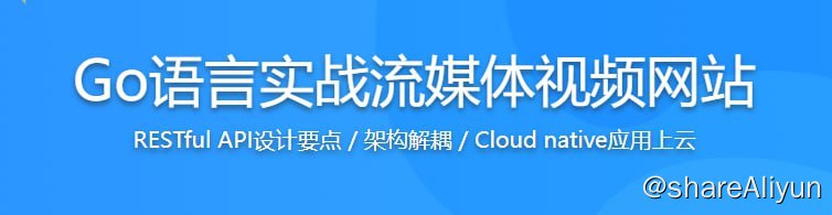 名称：Go语言实战流媒体视频网站，高效学习Go高性能开发 - 带源码课件描述：本课程使用Go实战一个流媒体视频网站，从后端Server到前端UI，全面学习Go的关键开发技能和架构风格