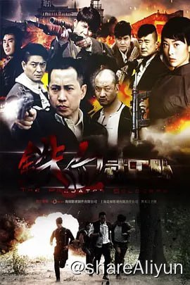 名称：铁血武工队 (2014)描述：导演孙小光执导、童苡萱与谷智 鑫领衔主演的抗战年代大戏《铁血武 工队》已于日前杀青，该剧是由《武 工队传奇》原班人马共同打造的第2 部，还汇集了孙鹏滨、刘鑫、鲍鲲、 纪永清等实力派演员