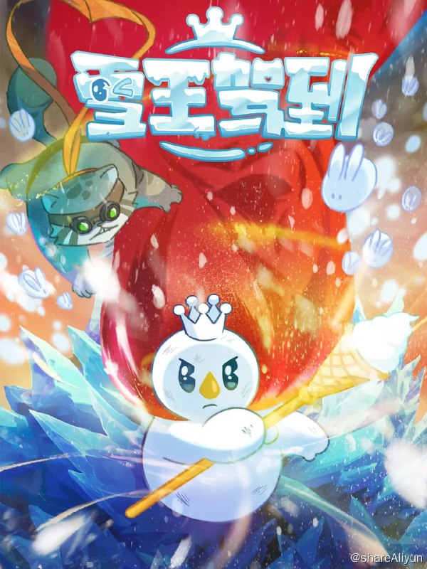 名称：雪王驾到 (2023) 更6描述：冰淇淋权杖离奇失窃，为了夺回权杖拯救冰原大陆，雪王一路追击权杖大盗来到猎猎谷，机缘巧合救下了以赚钱振兴饭店为梦想的赏金猎人兔老板，两人带着各自的目标开启了冒险旅程……链接：