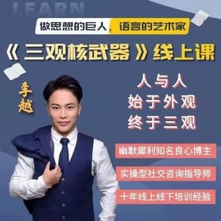 名称：李越：三观核武器-树立稳固三观描述：李越 新版三观核武器树立稳固三观线上课