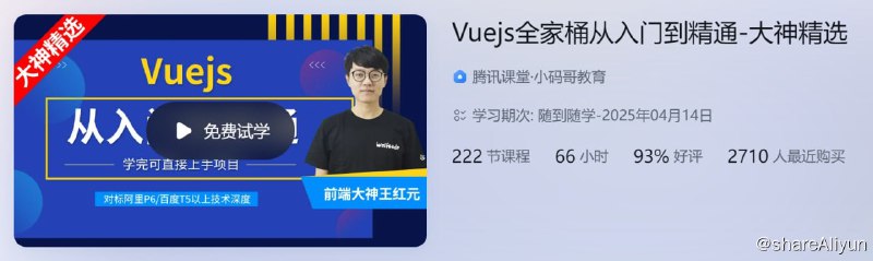 名称：Vuejs全家桶从入门到精通-大神精选描述：本系列课程Vuejs全家桶从入门到精通