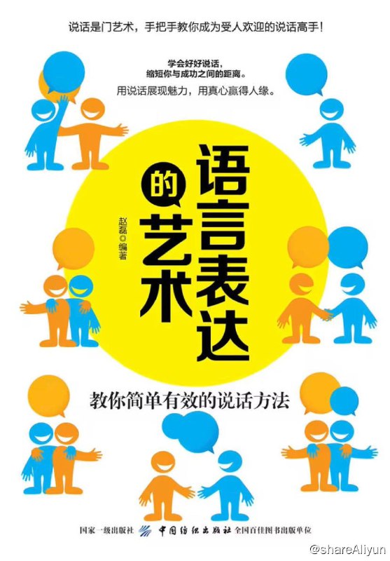 名称：语言表达的艺术：教你简单有效的说话方法 | 电子书籍描述：本书汇集多种说话技巧，告诉你与人聊天的礼仪和禁忌，从生活、职场、交际等多方面剖析闲聊的注意事项，帮助你建立良好的社交、沟通能力，让你无论在哪儿都能够与人轻松愉快地交谈，培养出处处受人欢迎的好人缘