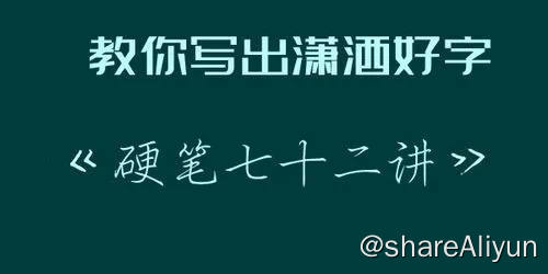 名称：教你写出潇洒好字：硬笔行楷72讲 | 视频课程描述：本课程主要讲解如何写好行楷，课程通过笔画、偏旁部首、结构、章法等的讲解，让你了解学好行楷的要领，轻松学会硬笔行楷