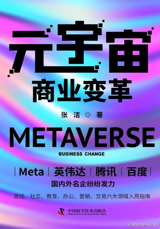 名称：元宇宙商业变革：国内外名企纷纷发力入局描述：本书以元宇宙作为切入点展开讲述，梳理了元宇宙的概念、技术、产业、市场，以及和元宇宙密切相关的虚拟数字人等，并且聚焦游戏、社交、教育、办公、营销、交易等诸多领域，讲述元宇宙在其中的实践活动，并解析了不同领域与元宇宙结合的发展前景