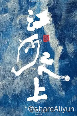 名称：江河之上 (2024) 4KTV高码更新06集描述：该剧主要讲述了环境资源法官罗远、法庭顾问夏未冬等一批锐意有为的司法工作者在一连串环保案件中扫黑除恶明法、打击污染犯罪、维护环境生态、探索司法改革、捍卫公众权益的故事