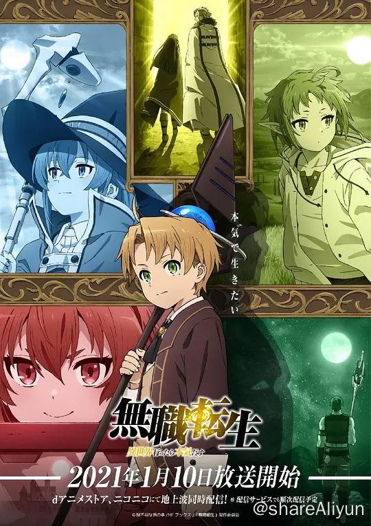 名称：《无职转生：到了异世界就拿出真本事》| 【异世界】| 高画质描述：无职转生：到了异世界就拿出真本事的剧情简介 · · · · · ·　　一场车祸夺走了34岁无业家里蹲男青年的生命，当他再度苏醒之后，震惊的发现自己竟然穿越到了异世界中，附身在了一位名为鲁迪乌斯（内山夕实 配音）的贵族少爷身上