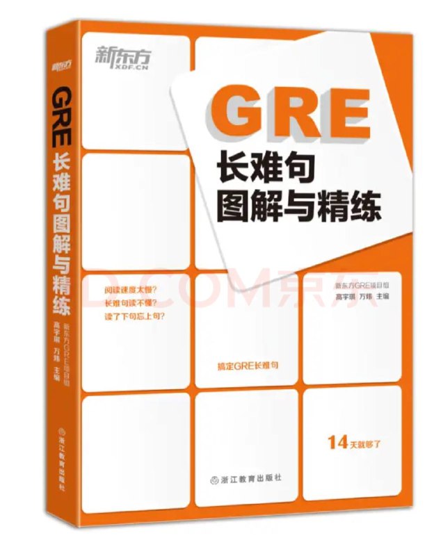 名称：新东方 GRE 长难句图解与精炼 & 词汇精选 [EPUB 电子书]描述：本书分为两个部分
