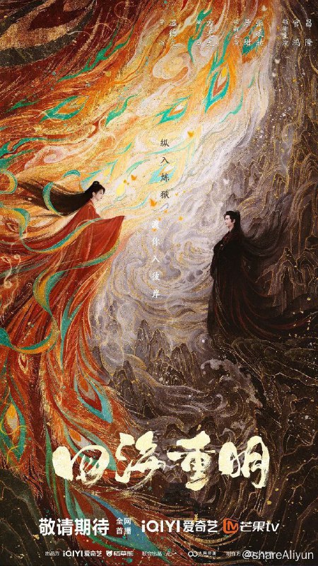 名称：四海重明 (2024) 4K 更新EP13描述：该剧改编自衣带雪的小说《我有三个龙傲天竹马》