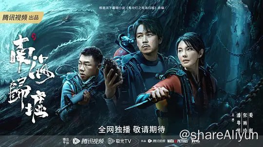 名称：鬼吹灯之南海归墟 (2023) 1080/4K 更5 持续更新描述：该剧改编自天下霸唱小说《鬼吹灯之南海归墟》
