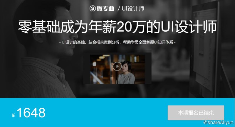 名称：微专业 - UI设计师描述：UI设计的基础，结合相关案例分析，帮助学员全面掌握UI知识体系