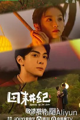 名称：田耕纪 [2023] 4K高码 更新08集描述：现代姑娘连蔓儿乱入古代农村，遇见了神秘的年轻男子沈诺，二人携手斗极品亲戚，种田经营，发家致富，也渐渐相知相爱