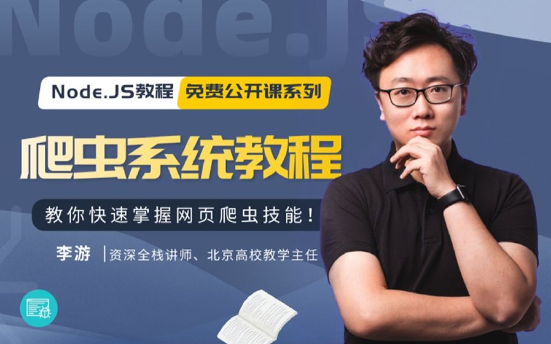 名称：李游Leo - Node.JS - 爬虫系统基础教程描述：网络爬虫（又被称为网页蜘蛛，网络机器人），按照一定规则，自动地抓取万维网信息的程序或者脚本的技术