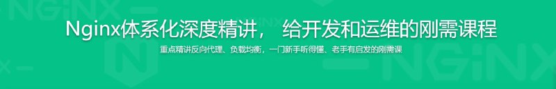 名称：新版Nginx1.17体系化深度精讲 给开发和运维的刚需课程描述：本课程并非散列知识点的罗列，而是从基础应用到架构思维，从场景实践到性能优化，带你拥抱Nginx生态