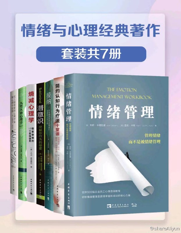 名称：【共7册】 情绪与心理经典著作 | 电子书籍描述：情绪与心理经典著作 (套装共7册)分别是《情绪管理：管理情绪，而不是被情绪管理》、《简约认知行为疗法十堂课：管理焦虑、抑郁、愤怒、恐慌和担忧》、《接纳：在坚硬的世界柔韧前行并拥抱无限可能》、《潜意识:控制你行为的秘密》、《熵减心理学：需要警惕的17个思维偏差》、《九型人格心理学：认识自己，看清别人》、《史上最重要的心理学家和心理学思想：他们如何启示与指导你的生活》链接：