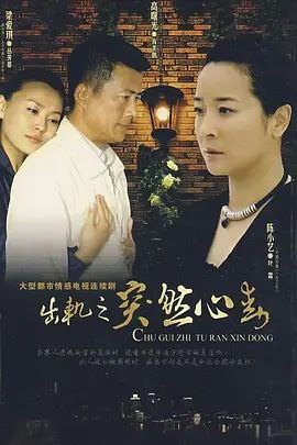 名称：突然心动描述：在业界小有名气的律师肖关鹏（高曙光 饰）可谓是成功人士的典范，他事业有成，受人尊敬；妻子林霜（陈小艺 饰）温柔贤惠，并且是独当一面的服装设计师；女儿则乖巧可爱，学习认真