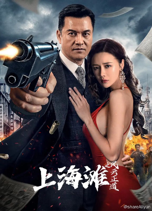 名称：上海滩之风云正道 (2023) 1080/4K 60帧 吕良伟描述：民国时期上海商会会长郑有道掌管着上海重要的货运码头，他成为了日本人跟各方势力拉拢的目标人物，经商有道的他周旋于各势力之间信奉金钱至上，最终在共产党人苏婉婷的感召下明白了保家必先卫国才是人生该走的正道！！链接：
