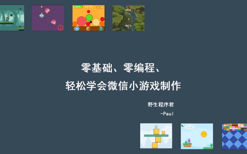 名称：零基础、零编程，轻松学会微信小游戏制作描述：面向零基础，从来没有学过编程的小白，非计算机相关专业的也能轻松学会