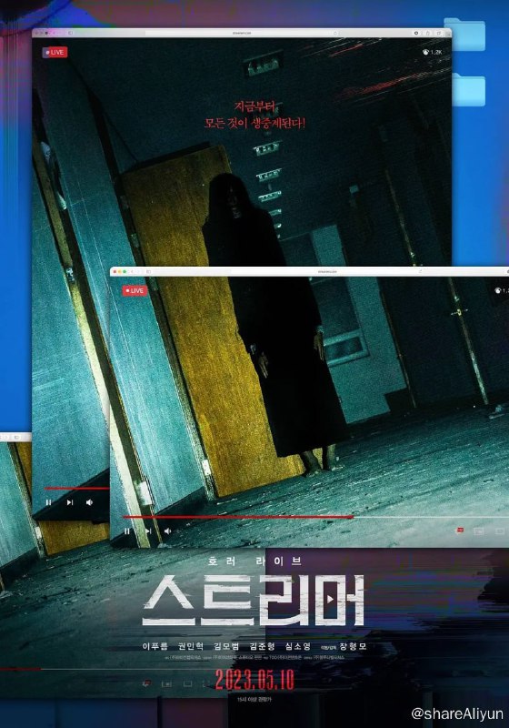 名称：主播 스트리머 (2023) 韩国 恐怖描述：电影讲述为了查明某BJ（主播）留下的奇怪影像的真伪，聚集在一个废弃建筑物里的5名主播们，各自对令人毛骨悚然的现场，真实地进行现场直播展开的故事