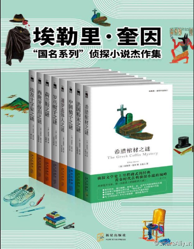 名称：《 埃勒里·奎因 》国名系列 - 侦探小说杰作集 | 电子书籍描述：《 埃勒里·奎因 》国名系列 - 侦探小说杰作集 内含书籍有：希腊棺材之谜、暹罗连体人之谜、中国橘子之谜、埃及十字架之谜、法国粉末之谜、荷兰鞋之谜、罗马帽子之谜、西班牙披肩之谜 (共8本)链接：
