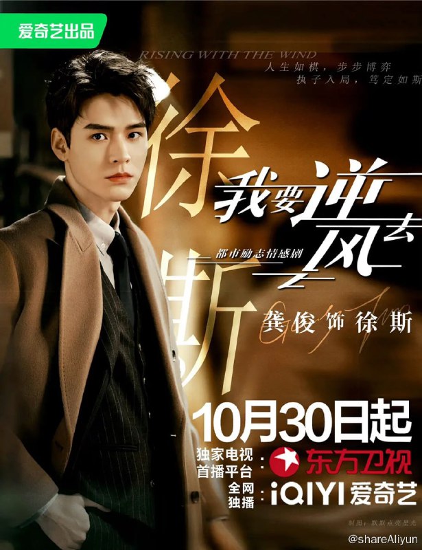 名称：我要逆风去 (2023) 首更4 龚俊/钟楚曦/吴宣仪描述：自香港投行跳槽回内地投资公司发展的投资人徐斯（龚俊 饰），结识了国牌服装集团董事长独生女江湖（钟楚曦 饰），二人因商业理念不同而互不对盘