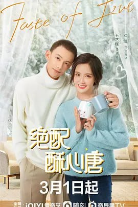 名称：绝配酥心唐4K 更新8集描述：《绝配酥心唐》讲述了当红女团偶像唐苏被误会雪藏，爆肥50斤后意外成为娱乐集团总裁皇甫诀的贴身保姆，岂料脸盲的皇甫诀竟然是偶像唐苏的头号黑粉！于是两人上演了一场惊心动魄的二哈霸总“黑上”脱线女团的极致恋爱故事