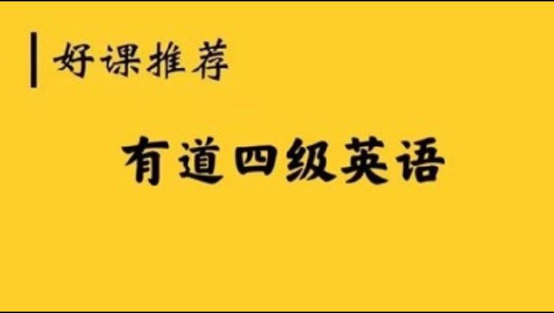 名称：【英语四级】有道精品课描述：阶段一：巩固基础01. 【核心精讲】听力1欧阳萍、02【核心精讲】阅读1冯腾飞 四级、03【词汇备考】四级词汇1白杨          阶段二：巩固发力：01 四级【核心精讲】写作2王菲、02 四级【核心精讲】翻译2陈曲、03 四级【夜宵集训】阅读习题1冯腾飞链接：